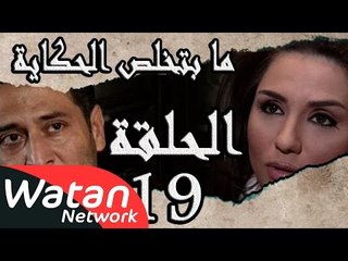 مسلسل ما بتخلص حكاياتنا ـ الحلقة 19 التاسعة عشر كاملة ـ الدمية ج1 HD