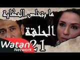 مسلسل ما بتخلص حكاياتنا ـ الحلقة 21 الحادية والعشرون كاملة ـ عيون الحب HD