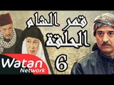 مسلسل قمر الشام ـ الحلقة 6 السادسة كاملة HD | Qamar El Cham