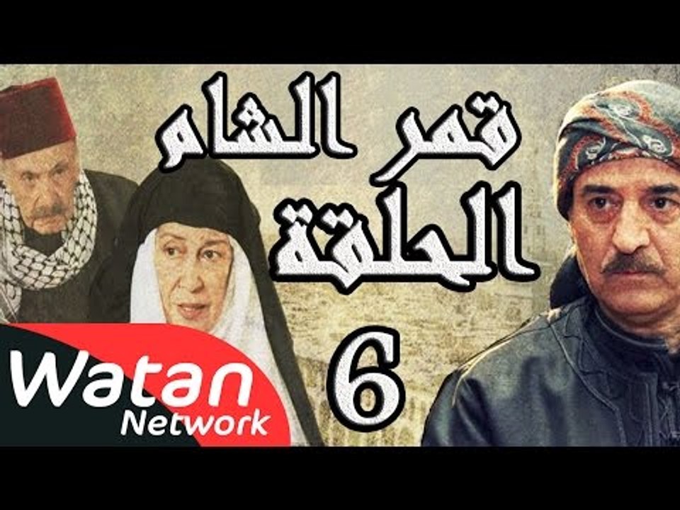 مسلسل قمر الشام ـ الحلقة 6 السادسة كاملة HD | Qamar El Cham