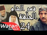 مسلسل قمر الشام ـ الحلقة 24 الرابعة والعشرون كاملة HD | Qamar El Cham