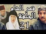 مسلسل قمر الشام ـ الحلقة 21 الحادية والعشرون كاملة HD | Qamar El Cham