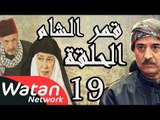 مسلسل قمر الشام ـ الحلقة 19 التاسعة عشر كاملة HD | Qamar El Cham