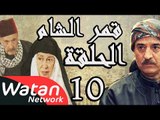 مسلسل قمر الشام ـ الحلقة 10 العاشرة كاملة HD | Qamar El Cham