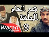 مسلسل قمر الشام ـ الحلقة 9 التاسعة كاملة HD | Qamar El Cham