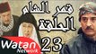 مسلسل قمر الشام ـ الحلقة 23 الثالثة والعشرون كاملة HD | Qamar El Cham