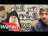 مسلسل قمر الشام ـ الحلقة 29 التاسعة والعشرون كاملة HD | Qamar El Cham