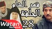 مسلسل قمر الشام ـ الحلقة 28 الثامنة والعشرون كاملة HD | Qamar El Cham