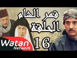 مسلسل قمر الشام ـ الحلقة 16 السادسة عشر كاملة HD | Qamar El Cham