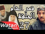 مسلسل قمر الشام ـ الحلقة 27 السابعة والعشرون كاملة HD | Qamar El Cham