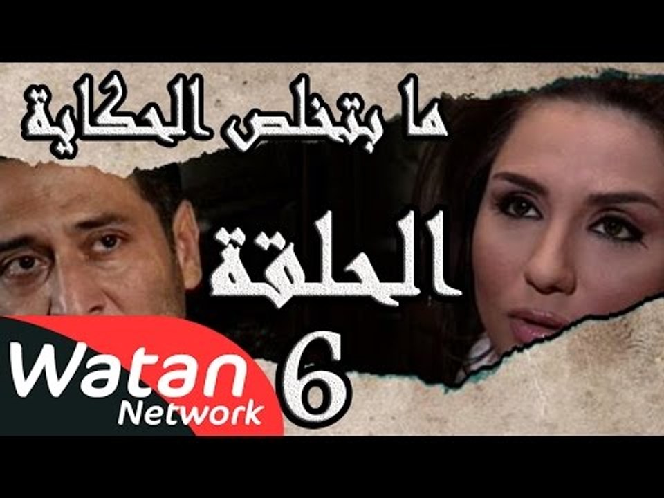 مسلسل ما بتخلص حكاياتنا ـ الحلقة 6 السادسة كاملة ـ أرواح معلقة و رحلة البيانة الأخيرة HD
