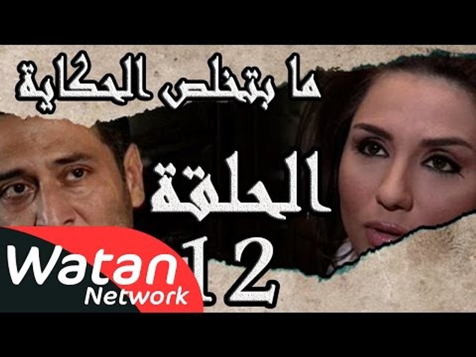 مسلسل ما بتخلص حكاياتنا ـ الحلقة 12 الثانية عشر كاملة ـ العابرون HD