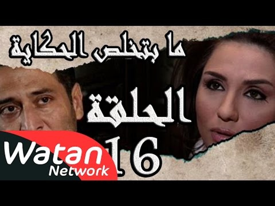 مسلسل ما بتخلص حكاياتنا ـ الحلقة 16 السادسة عشر...
