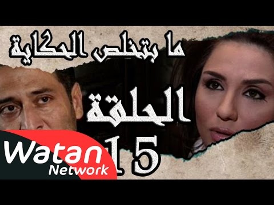 مسلسل ما بتخلص حكاياتنا ـ الحلقة 15 الخامسة عشر كاملة ـ اللوحة الأخيرة ج1 HD