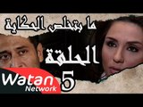 مسلسل ما بتخلص حكاياتنا ـ الحلقة 5 الخامسة كاملة ـ تحقيق HD