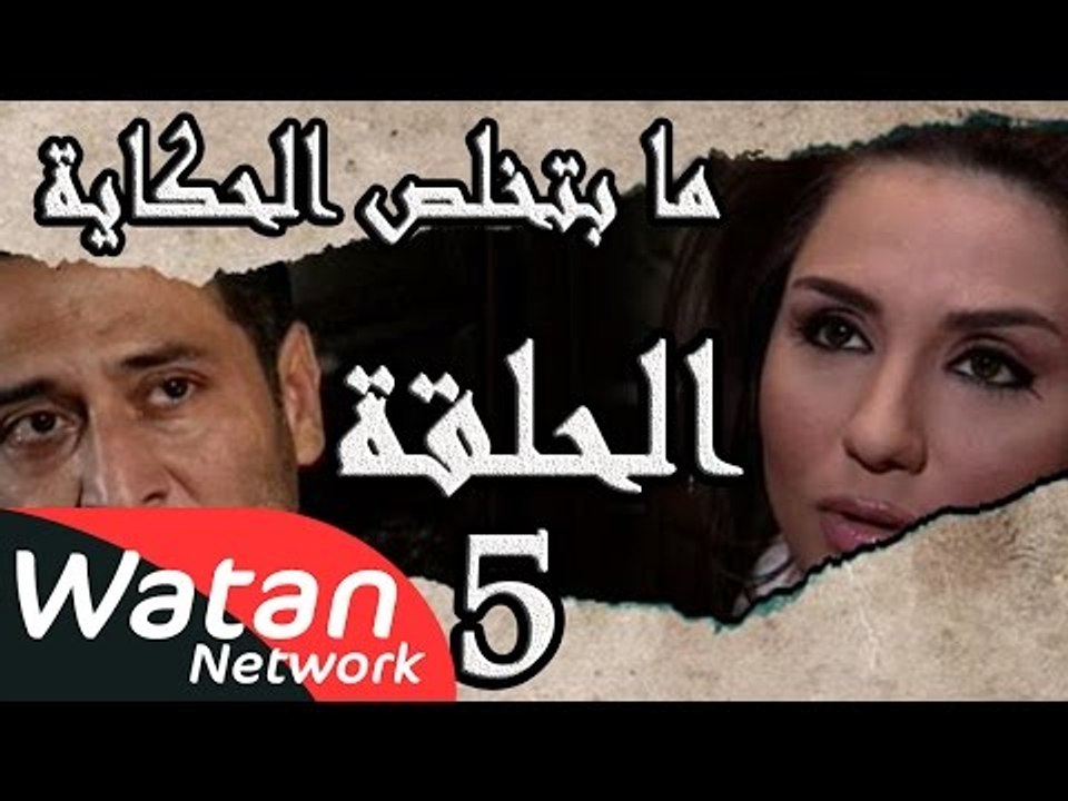 مسلسل ما بتخلص حكاياتنا ـ الحلقة 5 الخامسة كامل...