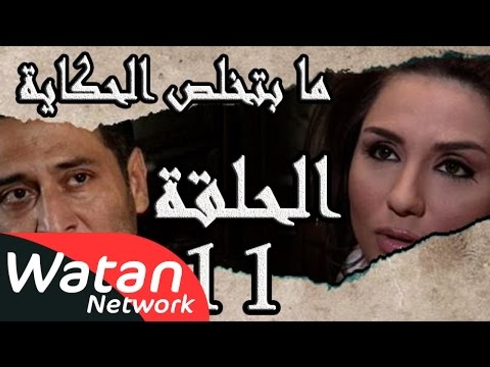 مسلسل ما بتخلص حكاياتنا ـ الحلقة 11 الحادية عشر...