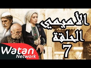 مسلسل الأميمي ـ الحلقة 7 السابعة كاملة HD | Al Amimi