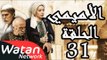 مسلسل الأميمي ـ الحلقة 31 الحادية والثلاثون كاملة HD | Al Amimi