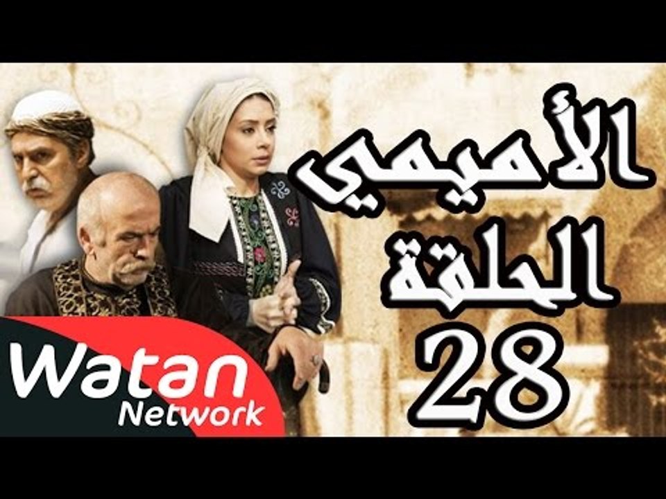 مسلسل الأميمي ـ الحلقة 28 الثامنة والعشرون كاملة HD | Al Amimi