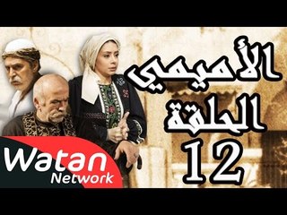 مسلسل الأميمي ـ الحلقة 12 الثانية عشر كاملة HD | Al Amimi