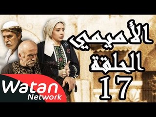 مسلسل الأميمي ـ الحلقة 17 السابعة عشر كاملة HD | Al Amimi