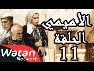 مسلسل الأميمي ـ الحلقة 11 الحادية عشر كاملة HD | Al Amimi