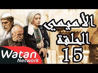 مسلسل الأميمي ـ الحلقة 15 الخامسة عشر كاملة HD | Al Amimi