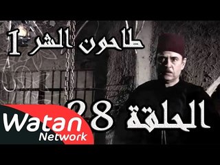 مسلسل طاحون الشر 1 ـ الحلقة 28 الثامنة والعشرون كاملة HD | Tahoun Al Shar