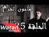 مسلسل طاحون الشر 1 ـ الحلقة 25 الخامسة والعشرون كاملة HD | Tahoun Al Shar