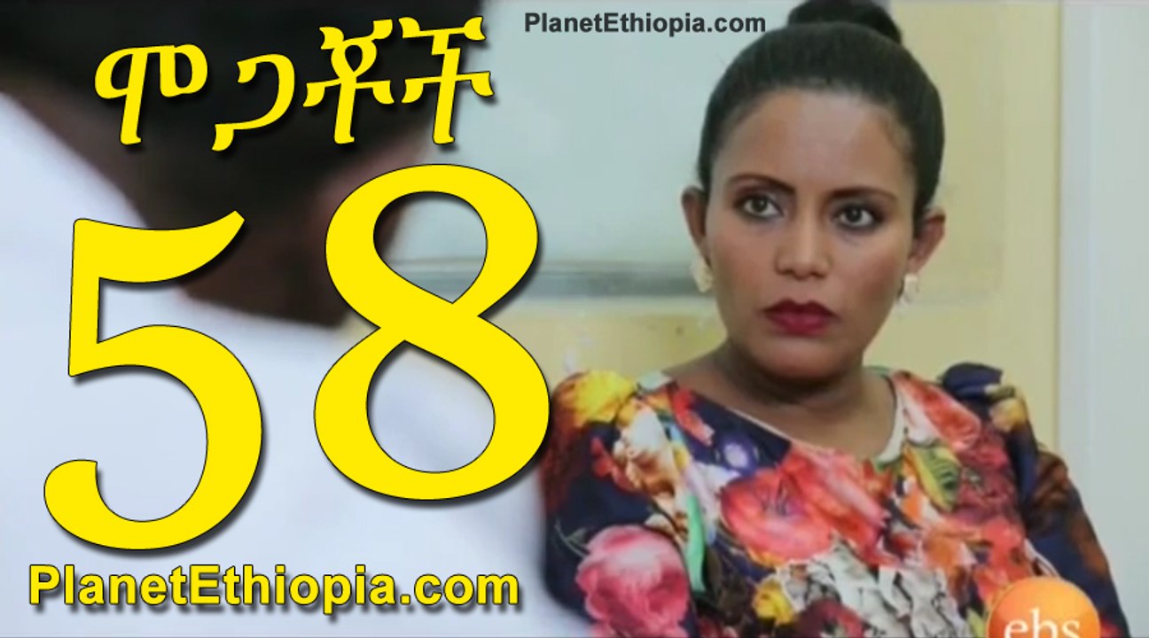 Mogachoch Part 58 (ሞጋቾች)
