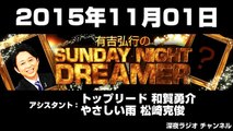 2015年11月01日有吉弘行のSUNDAY NIGHT DREAMER 【アシスタント：トップリード和賀･やさしい雨 松崎】