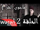 مسلسل طاحون الشر 1 ـ الحلقة 12 الثانية عشر كاملة HD | Tahoun Al Shar