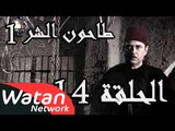 مسلسل طاحون الشر 1 ـ الحلقة 14 الرابعة عشر كاملة HD | Tahoun Al Shar