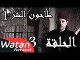 مسلسل طاحون الشر 1 ـ الحلقة 3 الثالثة كاملة HD | Tahoun Al Shar