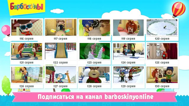 Барбоскины - Гена изобрел машину времени (трейлер)