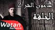 مسلسل طاحون الشر 2 ـ الحلقة 31 الحادية والثلاثون كاملة HD | Tahoun Al Shar