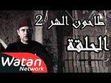 مسلسل طاحون الشر 2 ـ الحلقة 24 الرابعة والعشرون كاملة HD | Tahoun Al Shar