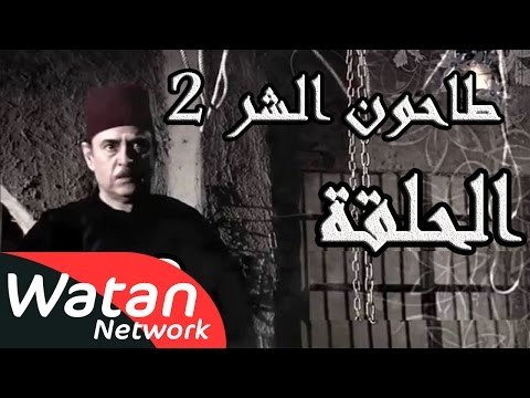 مسلسل طاحون الشر 2 ـ الحلقة 32 الثانية والثلاثون كاملة HD | Tahoun Al Shar