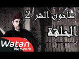 مسلسل طاحون الشر 2 ـ الحلقة 18 الثامنة عشر كاملة HD | Tahoun Al Shar
