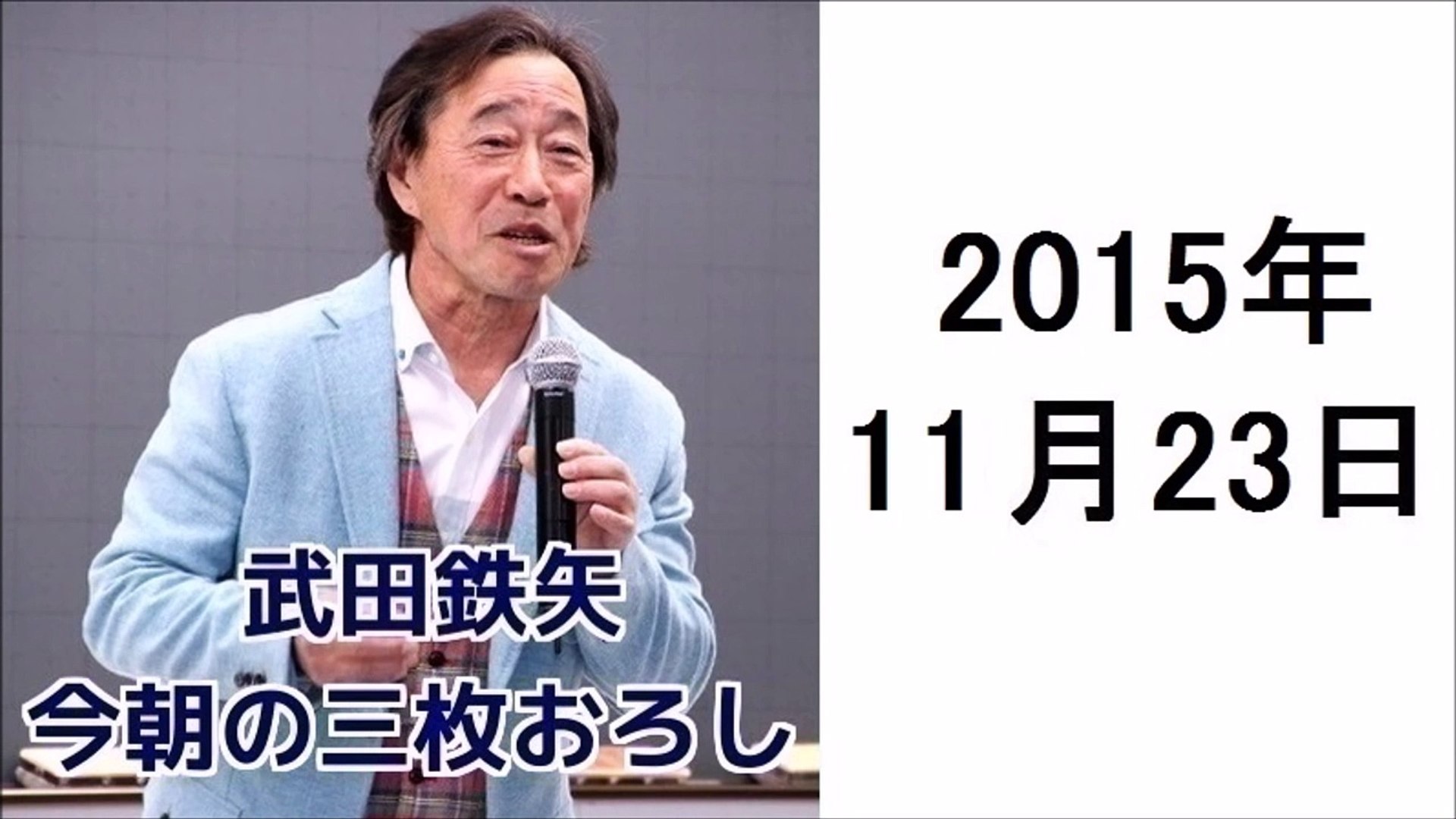 武田鉄矢 今朝の三枚おろし 15年11月23日 お手紙 お葉書 Dailymotion Video