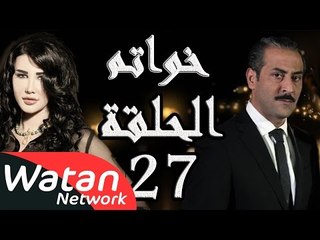 مسلسل خواتم ـ الحلقة 27 السابعة والعشرون كاملة HD | Khwatem