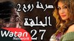 مسلسل صرخة روح 2 ـ الحلقة 27 السابعة والعشرون كاملة ـ صولو 2 HD