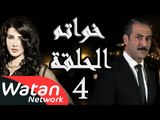 مسلسل خواتم ـ الحلقة 4 الرابعة كاملة HD | Khwatem