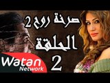 مسلسل صرخة روح 2 ـ الحلقة 2 الثانية كاملة ـ أضواء وهمية 2 HD