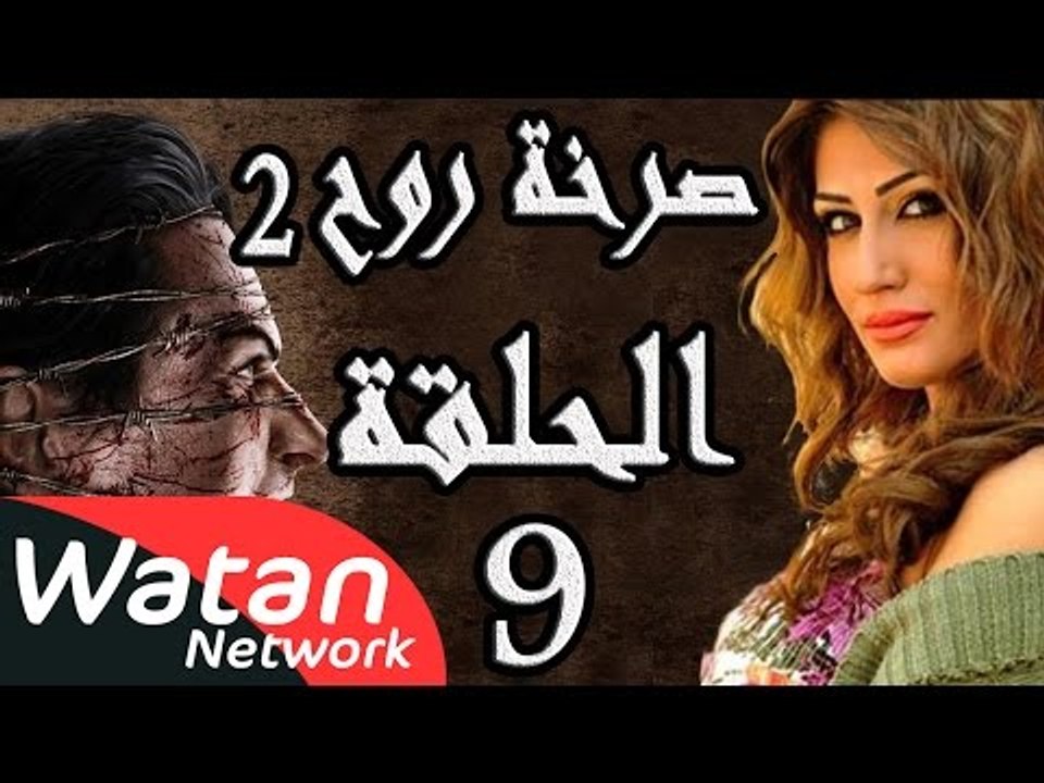 مسلسل صرخة روح 2 ـ الحلقة 9 التاسعة كاملة ـ الض...