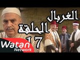 مسلسل الغربال ـ الحلقة 17 السابعة عشر كاملة HD | Ghorbal