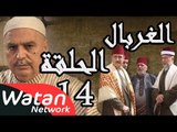 مسلسل الغربال ـ الحلقة 14 الرابعة عشر كاملة HD | Ghorbal