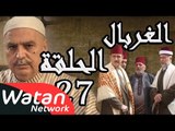 مسلسل الغربال ـ الحلقة 27 السابعة والعشرون كاملة HD | Ghorbal