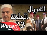 مسلسل الغربال ـ الحلقة 23 الثالثة والعشرون كاملة HD | Ghorbal